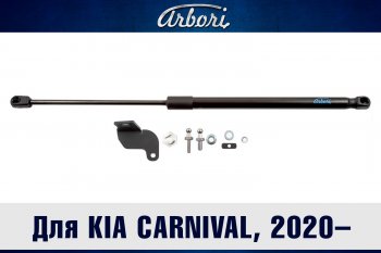 Упор капота Arbori KIA Carnival  KA4 (2020-2025) минивэн дорестайлинг, минивэн рестайлинг