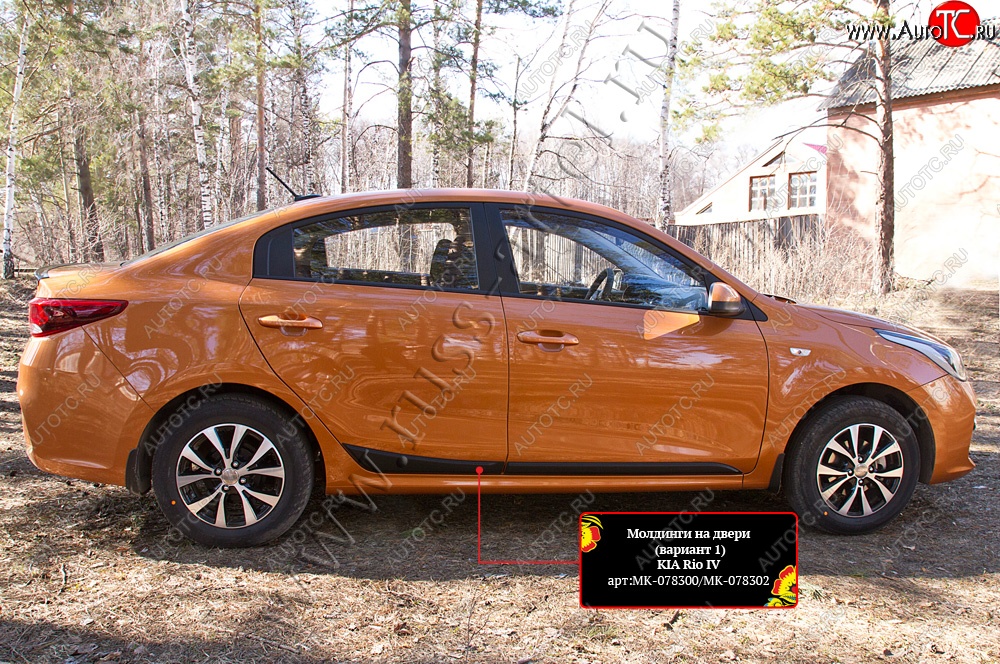 3 829 р. Молдинги на двери RA (№1, комплект 4 шт.)  KIA Rio  4 FB (2016-2025) дорестайлинг седан, рестайлинг седан (Поверхность шагрень)  с доставкой в г. Пермь