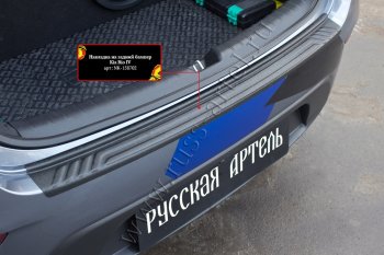 1 049 р. Защитная накладка на задний бампер (шагрень) RA  KIA Rio  4 FB (2016-2020) дорестайлинг седан  с доставкой в г. Пермь. Увеличить фотографию 2
