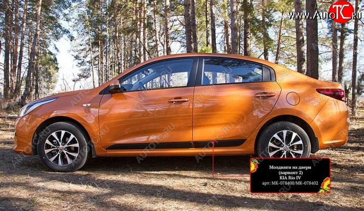 3 349 р. Молдинг двери RA (№2, комплект 4 шт.)  KIA Rio  4 FB (2016-2025) дорестайлинг седан, рестайлинг седан (Поверхность шагрень)  с доставкой в г. Пермь