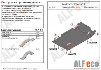 Защита КПП и раздаточной коробки (V-2,0; 2,5 TD; 3,9; 4,0) Alfeco Land Rover Discovery  2 L318 (1998-2004) (Сталь 2 мм)