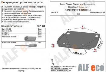 Защита КПП ALFECO Land Rover Discovery  4 L319 (2009-2016) (Алюминий 3 мм)