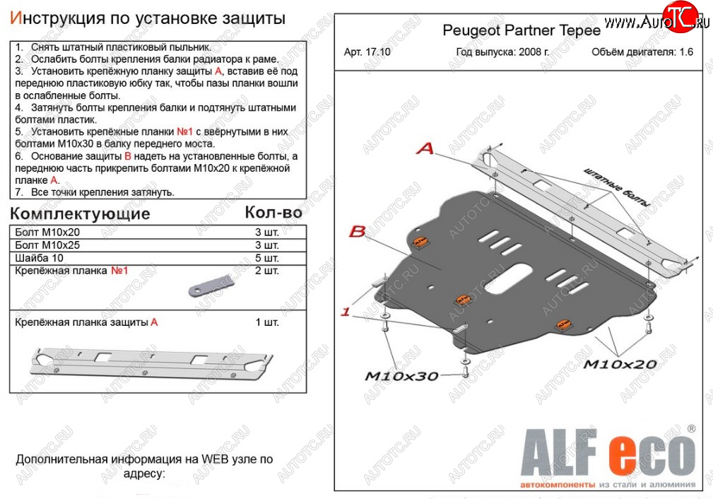 4 749 р. Защита картера двигателя и КПП ALFECO (дв. 1.6 л)  Peugeot Partner  Tepee (2008-2018) (Сталь 2 мм)  с доставкой в г. Пермь