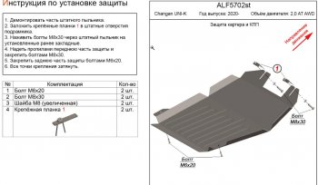 Защита картера двигателя и КПП (V-2,0AT AWD) Alfeco Changan UNI-K (2020-2025) (Сталь 2 мм)