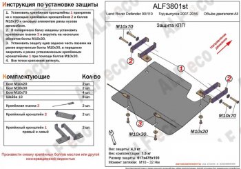 Защита КПП Alfeco Land Rover Defender 110  1 L316 - Defender 90  1 L316 (Алюминий 3 мм)
