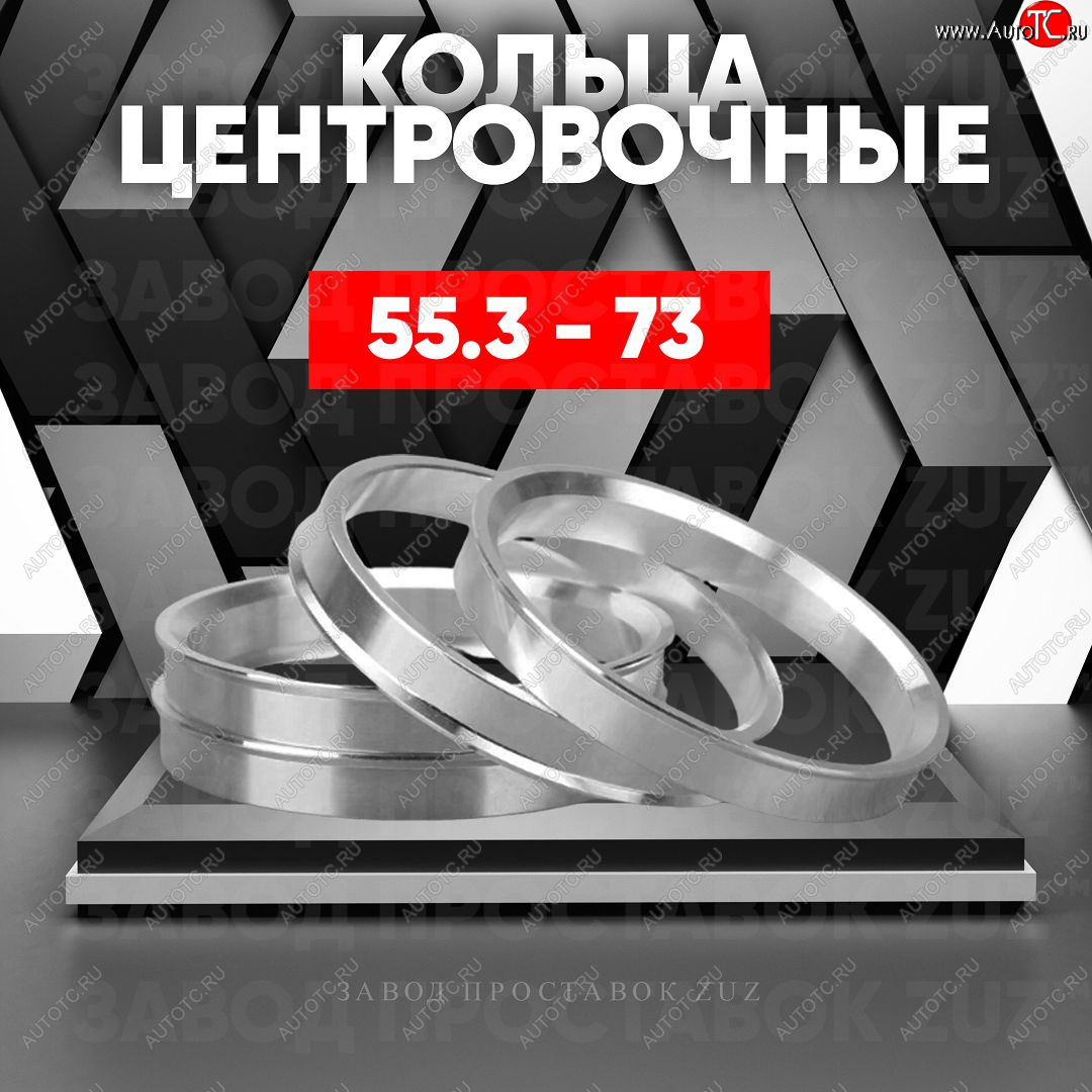 1 849 р. Алюминиевое центровочное кольцо (4 шт) ЗУЗ 55.3 x 73.0    с доставкой в г. Пермь