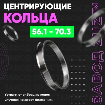 Алюминиевое центровочное кольцо (4 шт) ЗУЗ 56.1 x 70.3 Honda Mobilio 2 DD4,DD5 1-ый рестайлинг (2017-2019) 