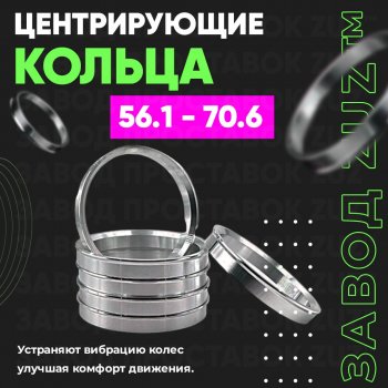 Алюминиевое центровочное кольцо (4 шт) ЗУЗ 56.1 x 70.6 Honda Mobilio 2 DD4,DD5 1-ый рестайлинг (2017-2019) 