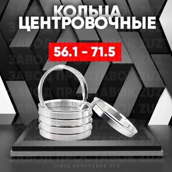 Алюминиевое центровочное кольцо (4 шт) ЗУЗ 56.1 x 71.5 Honda Mobilio 2 DD4,DD5 1-ый рестайлинг (2017-2019) 