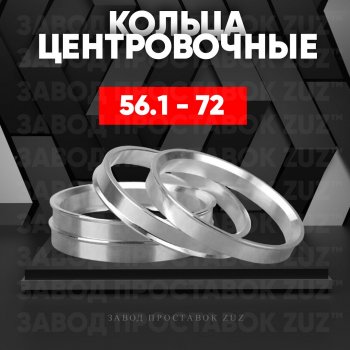 Алюминиевое центровочное кольцо (4 шт) ЗУЗ 56.1 x 72.0 Honda Mobilio 2 DD4,DD5 1-ый рестайлинг (2017-2019) 