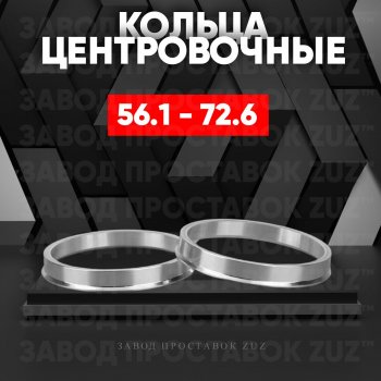 Алюминиевое центровочное кольцо (4 шт) ЗУЗ 56.1 x 72.6 Honda Mobilio 2 DD4,DD5 1-ый рестайлинг (2017-2019) 