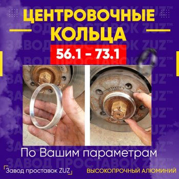 Алюминиевое центровочное кольцо (4 шт) ЗУЗ 56.1 x 73.1 Honda Mobilio 2 DD4,DD5 1-ый рестайлинг (2017-2019) 