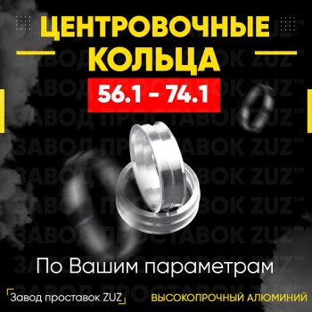 Алюминиевое центровочное кольцо (4 шт) ЗУЗ 56.1 x 74.1 Honda Mobilio 2 DD4,DD5 1-ый рестайлинг (2017-2019) 