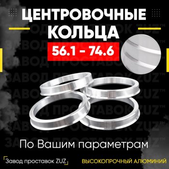 Алюминиевое центровочное кольцо (4 шт) ЗУЗ 56.1 x 74.6 Honda Mobilio 2 DD4,DD5 1-ый рестайлинг (2017-2019) 