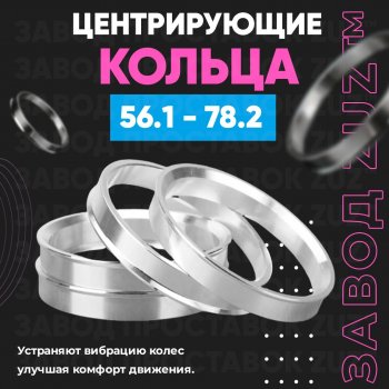 Алюминиевое центровочное кольцо Honda Mobilio 2 DD4,DD5 1-ый рестайлинг (2017-2019) (4 шт) ЗУЗ 56.1 x 78.2 Honda Mobilio 2 DD4,DD5 1-ый рестайлинг (2017-2019) 