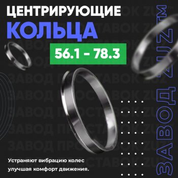 Алюминиевое центровочное кольцо (4 шт) ЗУЗ 56.1 x 78.3 Honda Mobilio 2 DD4,DD5 1-ый рестайлинг (2017-2019) 