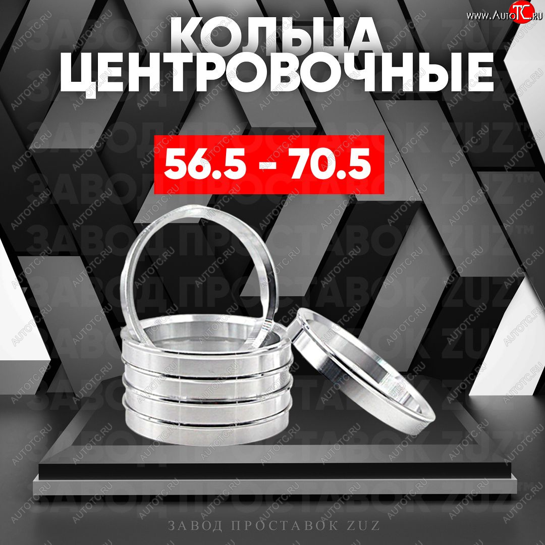1 849 р. Алюминиевое центровочное кольцо (4 шт) ЗУЗ 56.5 x 70.5    с доставкой в г. Пермь