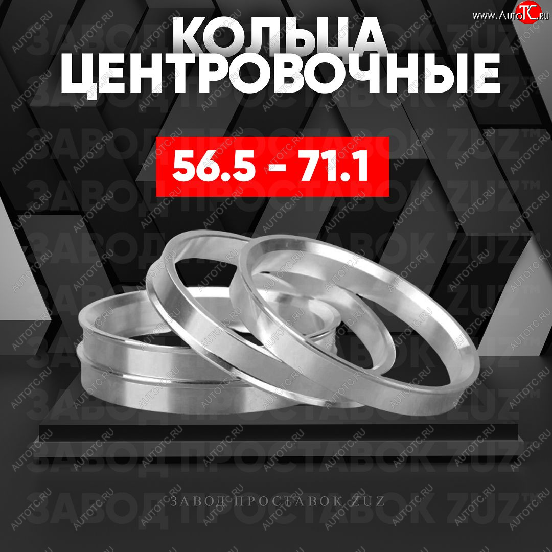 1 849 р. Алюминиевое центровочное кольцо (4 шт) ЗУЗ 56.5 x 71.1    с доставкой в г. Пермь