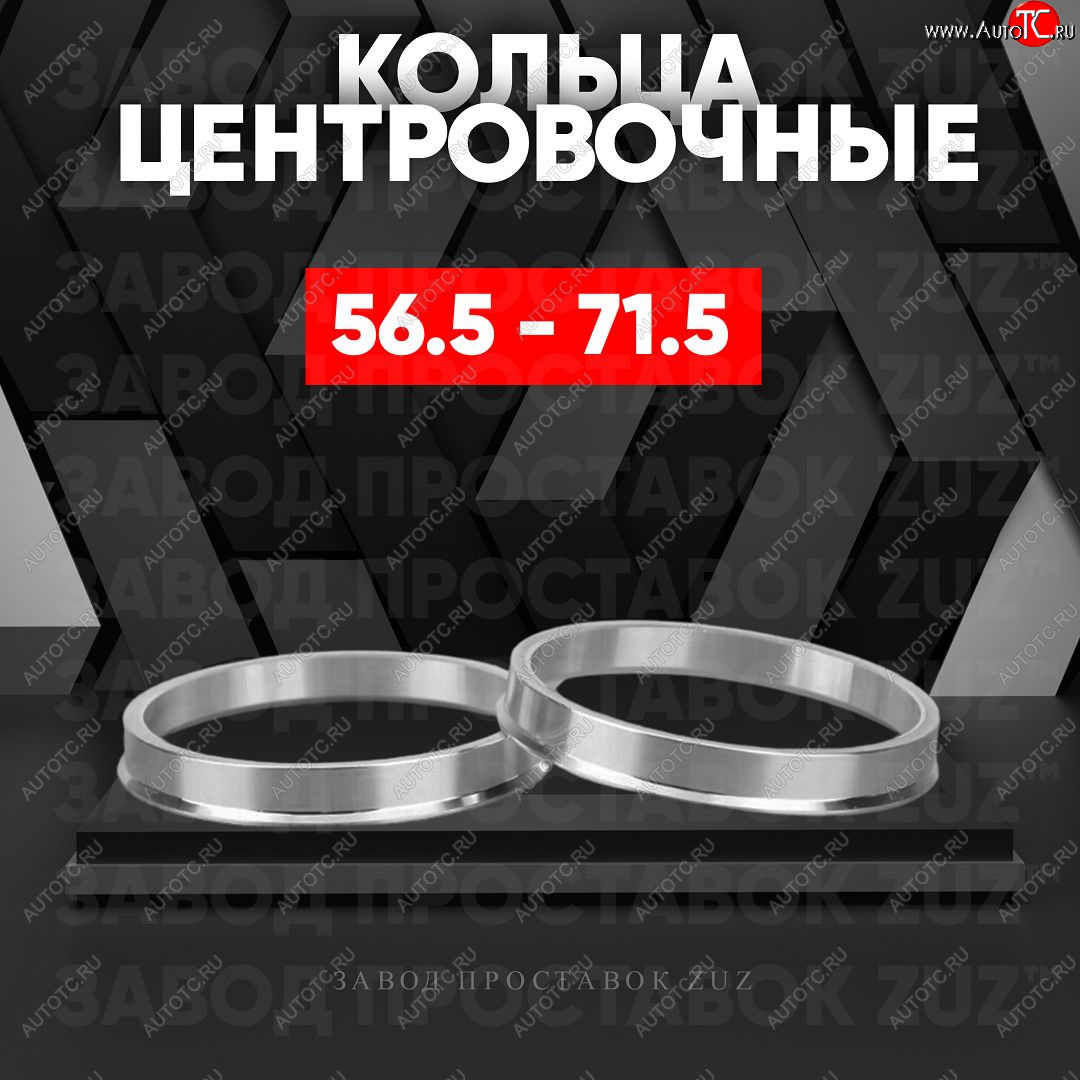 1 849 р. Алюминиевое центровочное кольцо (4 шт) ЗУЗ 56.5 x 71.5    с доставкой в г. Пермь