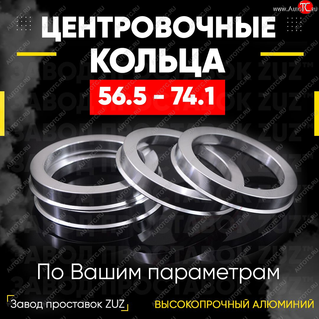 1 849 р. Алюминиевое центровочное кольцо (4 шт) ЗУЗ 56.5 x 74.1    с доставкой в г. Пермь