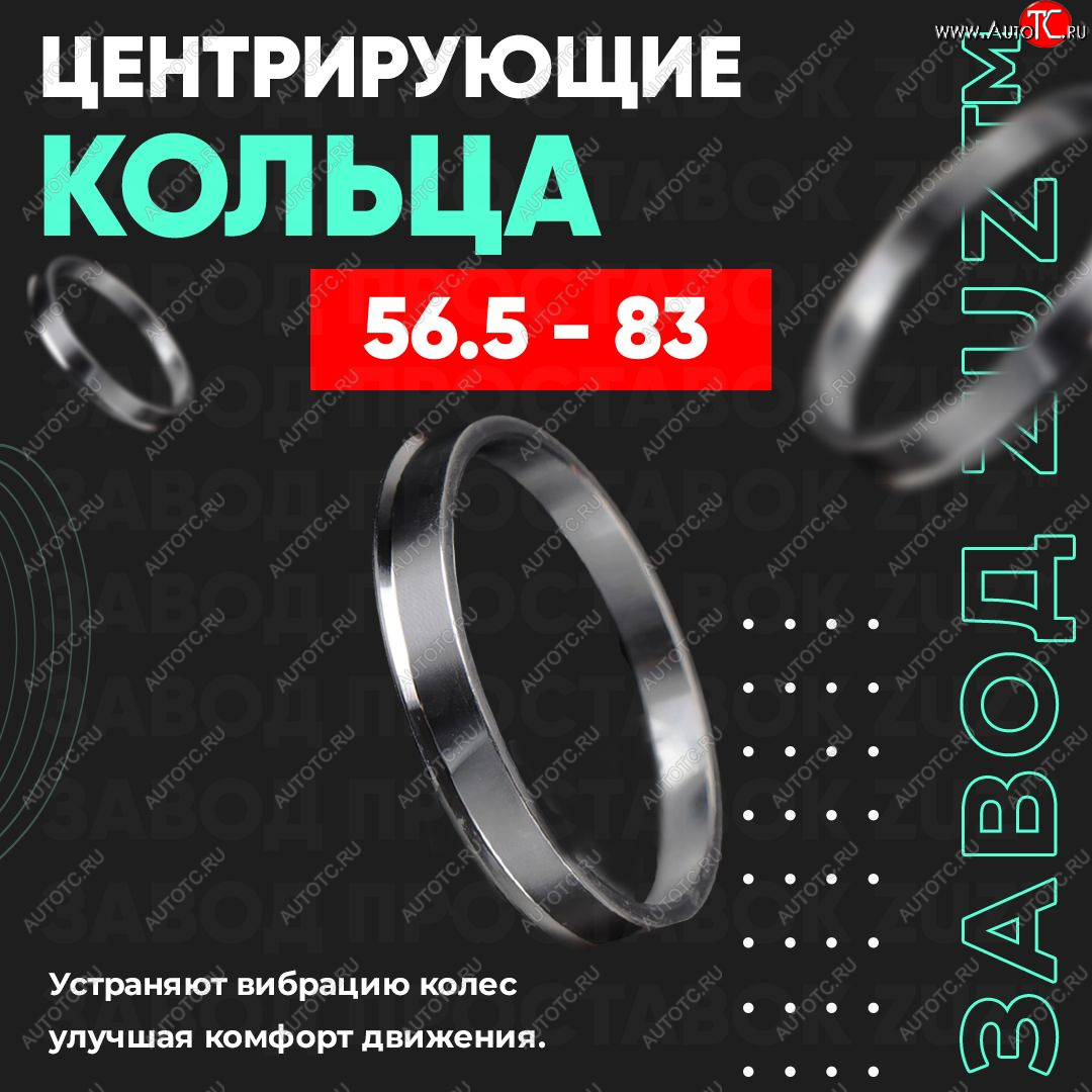 1 849 р. Алюминиевое центровочное кольцо (4 шт) ЗУЗ 56.5 x 83.0    с доставкой в г. Пермь