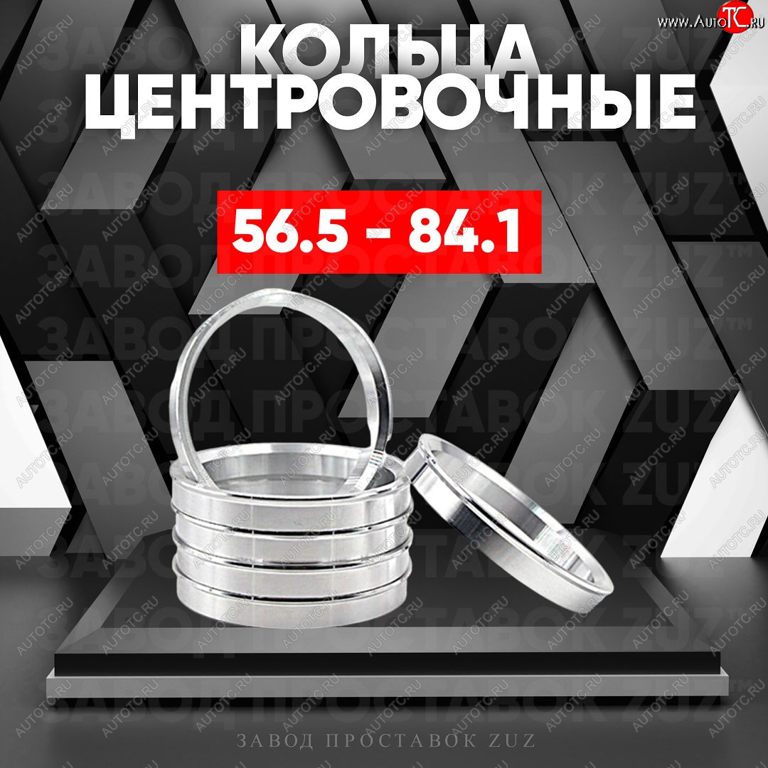 1 849 р. Алюминиевое центровочное кольцо (4 шт) ЗУЗ 56.5 x 84.1    с доставкой в г. Пермь