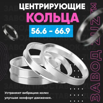 Алюминиевое центровочное кольцо (4 шт) ЗУЗ 56.6 x 66.9 Opel Astra G хэтчбэк 5 дв. (1998-2005) 