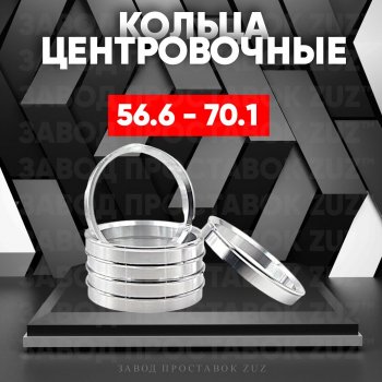Алюминиевое центровочное кольцо (4 шт) ЗУЗ 56.6 x 70.1 Opel Astra G хэтчбэк 5 дв. (1998-2005) 