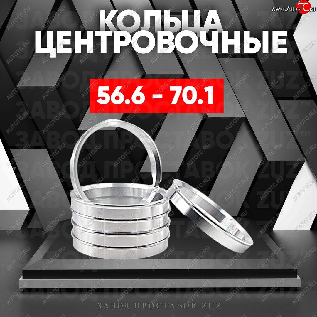 1 799 р. Алюминиевое центровочное кольцо (4 шт) ЗУЗ 56.6 x 70.1 Opel Mokka  дорестайлинг (2012-2016)