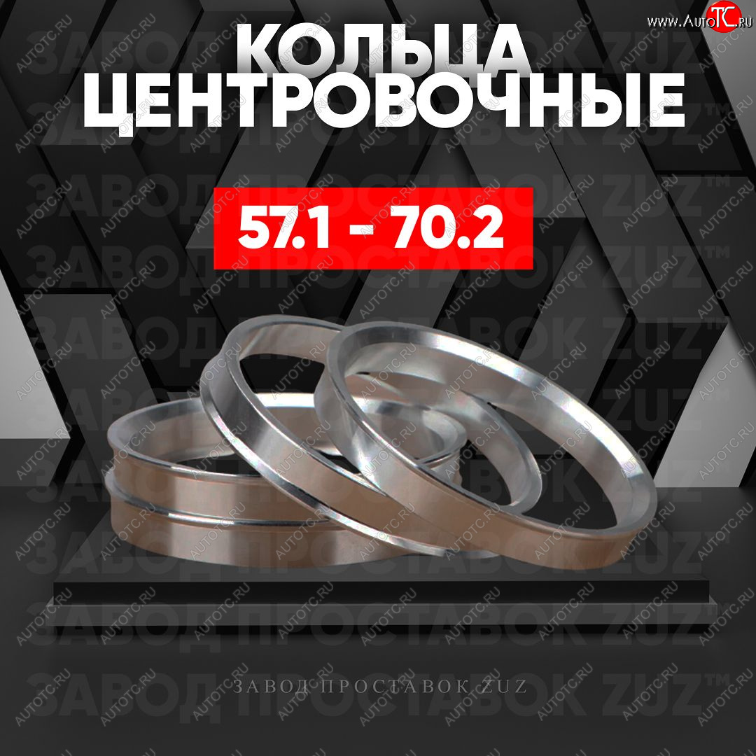 1 849 р. Алюминиевое центровочное кольцо (4 шт) ЗУЗ 57.1 x 70.2    с доставкой в г. Пермь