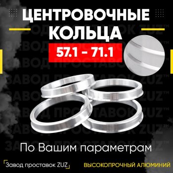 Алюминиевое центровочное кольцо (4 шт) ЗУЗ 57.1 x 71.1 Skoda Rapid MK2 (2019-2025) 