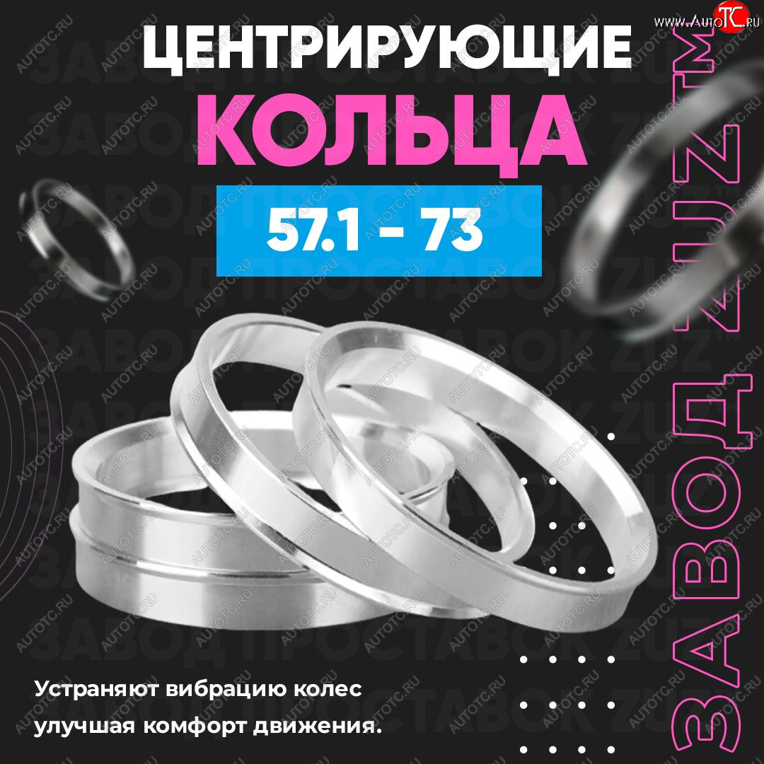 1 799 р. Алюминиевое центровочное кольцо (4 шт) ЗУЗ 57.1 x 73.0 Audi A6 C5 дорестайлинг, седан (1997-2001)