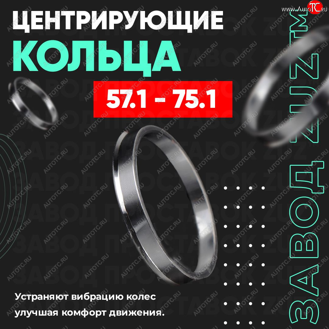 1 799 р. Алюминиевое центровочное кольцо (4 шт) ЗУЗ 57.1 x 75.1 Audi A6 C5 дорестайлинг, седан (1997-2001)