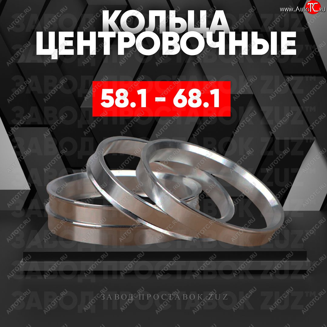 1 849 р. Алюминиевое центровочное кольцо (4 шт) ЗУЗ 58.1 x 68.1    с доставкой в г. Пермь