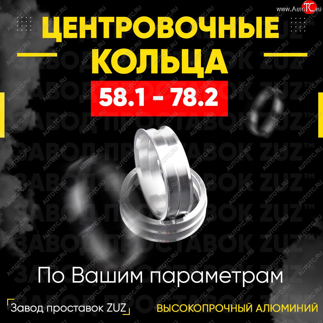 1 849 р. Алюминиевое центровочное кольцо (4 шт) ЗУЗ 58.1 x 78.2    с доставкой в г. Пермь