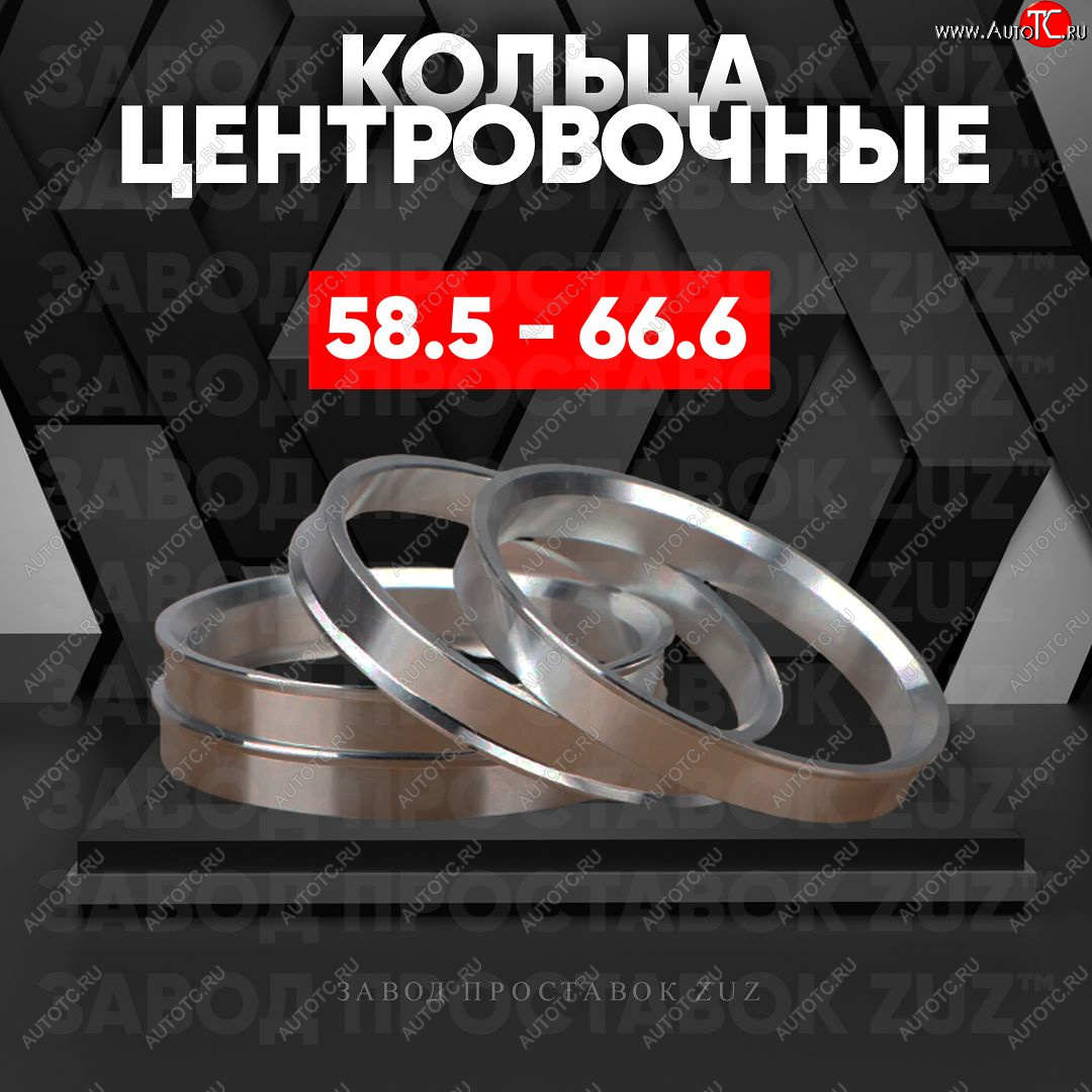 1 849 р. Алюминиевое центровочное кольцо (4 шт) ЗУЗ 58.5 x 66.6    с доставкой в г. Пермь