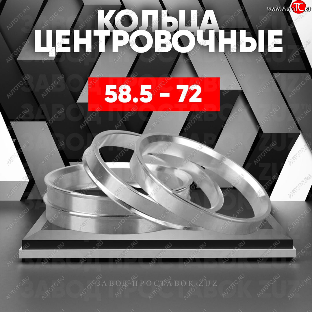 1 799 р. Алюминиевое центровочное кольцо (4 шт) ЗУЗ 58.5 x 72.0 Лада 2103 (1972-1984)