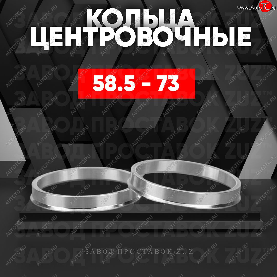 1 799 р. Алюминиевое центровочное кольцо (4 шт) ЗУЗ 58.5 x 73.0 Лада 2103 (1972-1984)