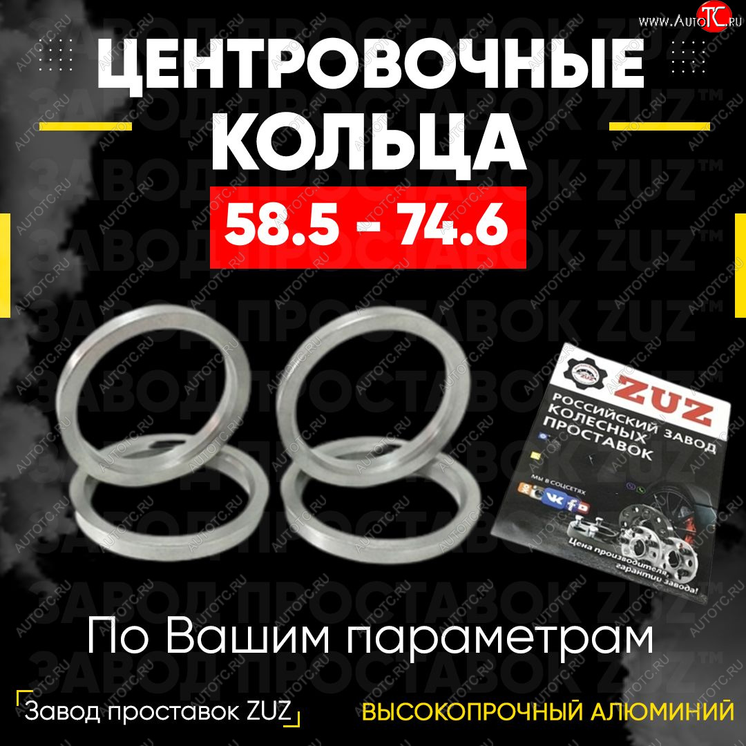 1 799 р. Алюминиевое центровочное кольцо (4 шт) ЗУЗ 58.5 x 74.6 Лада 2106 (1975-2005)