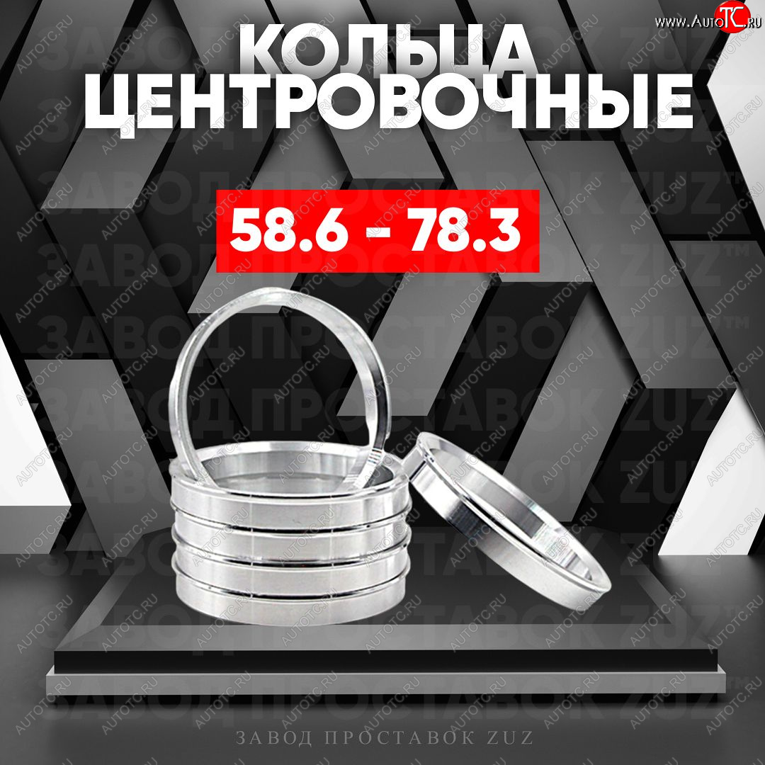 1 849 р. Алюминиевое центровочное кольцо (4 шт) ЗУЗ 58.6 x 78.3    с доставкой в г. Пермь