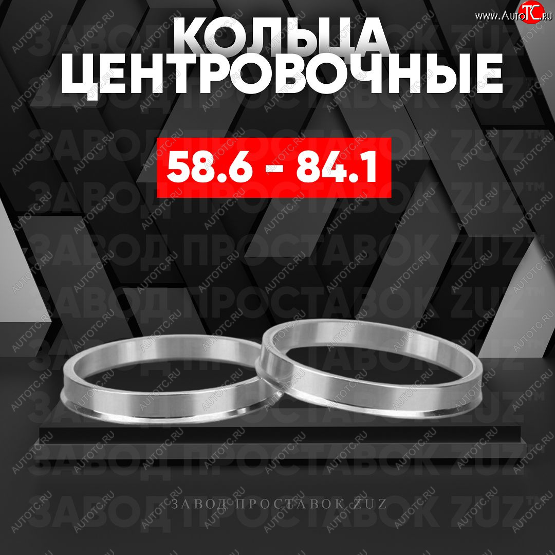 1 849 р. Алюминиевое центровочное кольцо (4 шт) ЗУЗ 58.6 x 84.1    с доставкой в г. Пермь