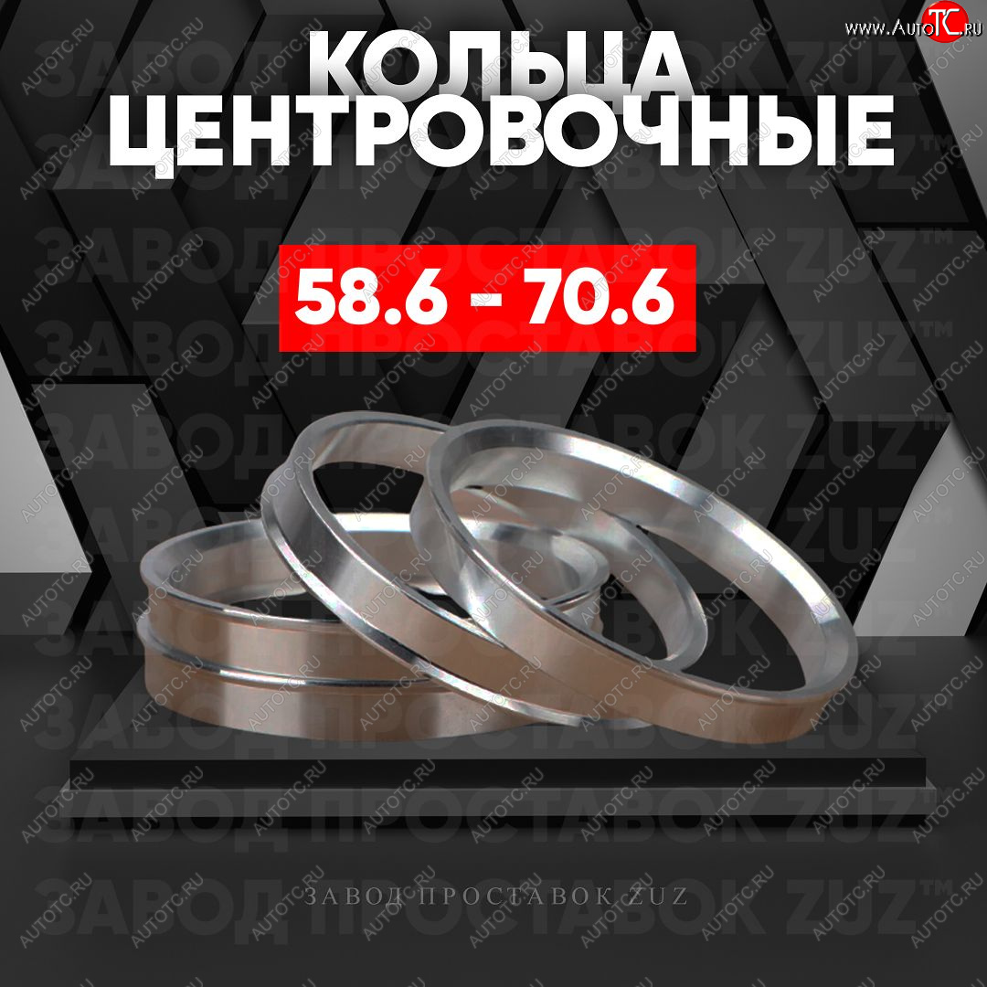 1 849 р. Алюминиевое центровочное кольцо (4 шт) ЗУЗ 58.6 x 70.6    с доставкой в г. Пермь