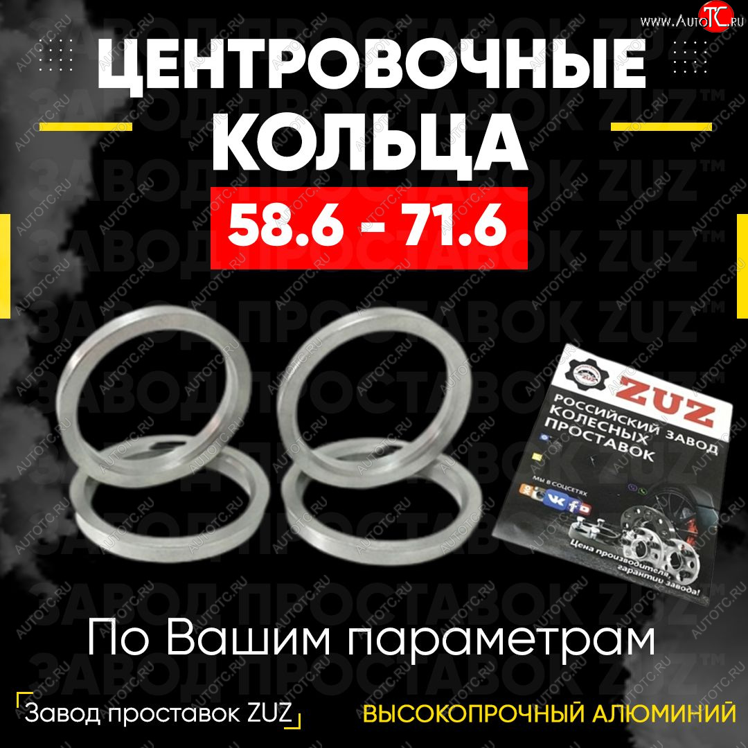 1 799 р. Алюминиевое центровочное кольцо (4 шт) ЗУЗ 58.6 x 71.6 Datsun mi-DO хэтчбэк (2014-2021)