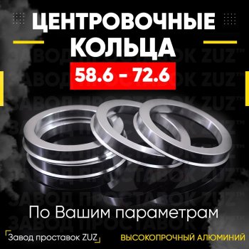 Алюминиевое центровочное кольцо (4 шт) ЗУЗ 58.6 x 72.6 Datsun mi-DO хэтчбэк (2014-2021) 