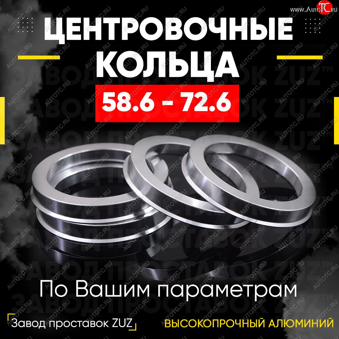 1 799 р. Алюминиевое центровочное кольцо (4 шт) ЗУЗ 58.6 x 72.6 Datsun mi-DO хэтчбэк (2014-2021)