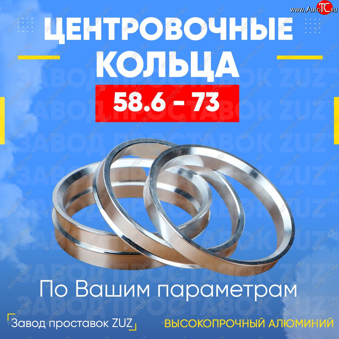 1 799 р. Алюминиевое центровочное кольцо (4 шт) ЗУЗ 58.6 x 73.0 Лада 21099 (1990-2004)