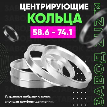 Алюминиевое центровочное кольцо (4 шт) ЗУЗ 58.6 x 74.1 Datsun mi-DO хэтчбэк (2014-2021) 