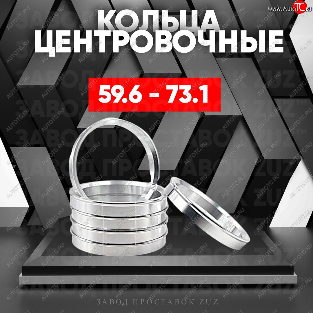 1 849 р. Алюминиевое центровочное кольцо (4 шт) ЗУЗ 59.6 x 73.1    с доставкой в г. Пермь