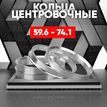 Алюминиевое центровочное кольцо (4 шт) ЗУЗ 59.6 x 74.1 