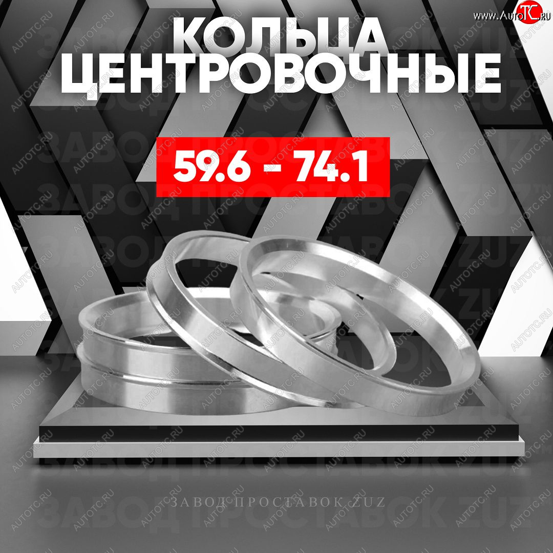 1 849 р. Алюминиевое центровочное кольцо (4 шт) ЗУЗ 59.6 x 74.1    с доставкой в г. Пермь